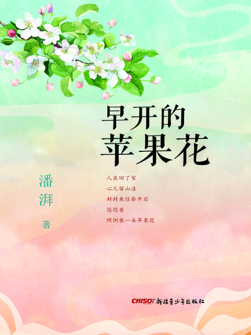 Title details for 早开的苹果花 by 潘湃 - Available
